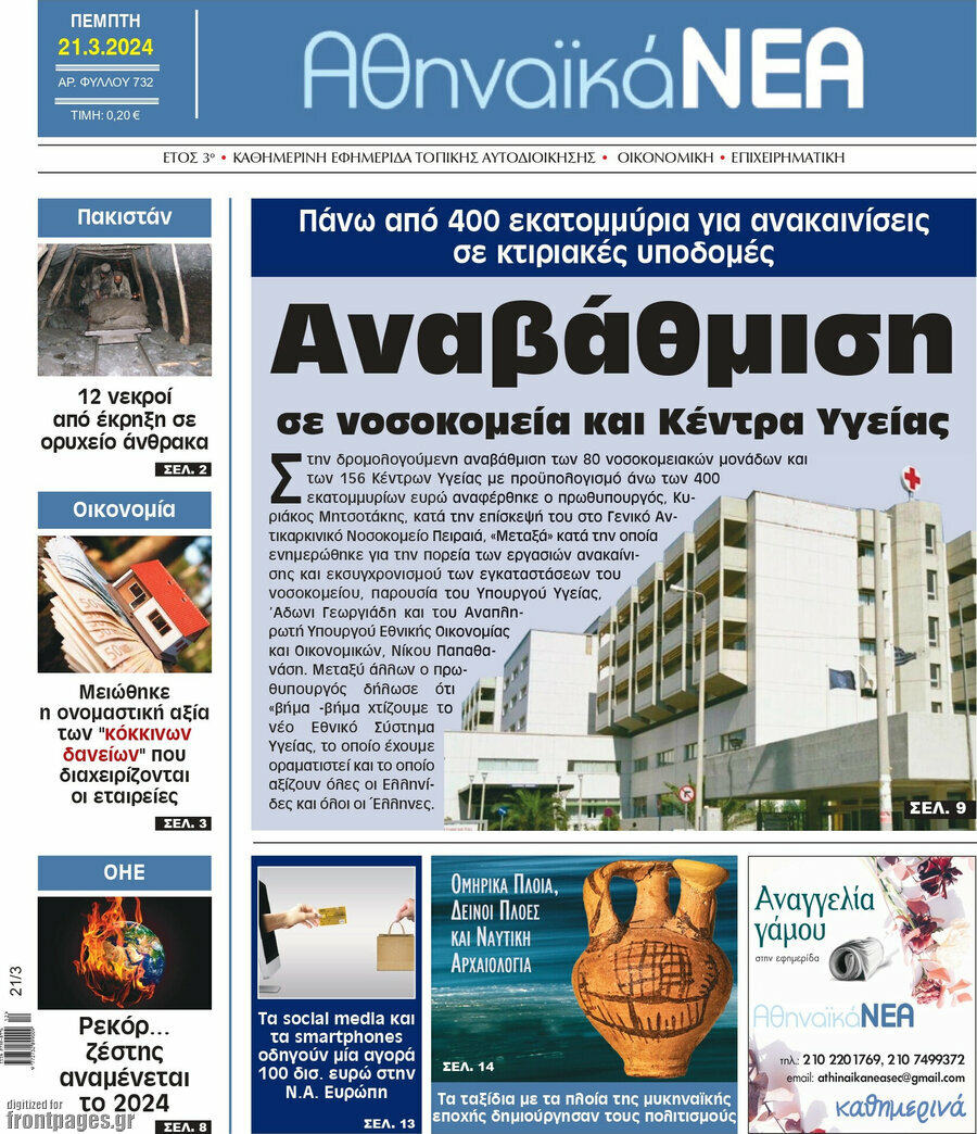 Αθηναϊκά Νέα