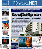 /Αθηναϊκά Νέα