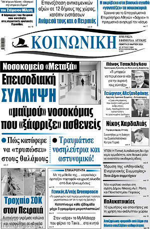 Πρωτοσέλιδο Κοινωνική