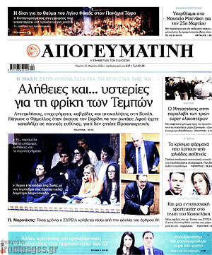 Απογευματινή: Αλήθειες και... υστερίες για τη φρίκη των Τεμπών