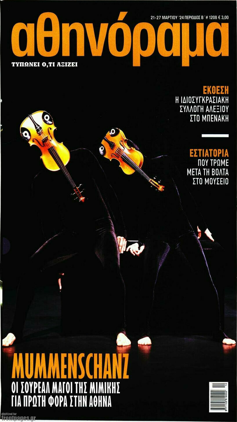 Αθηνόραμα