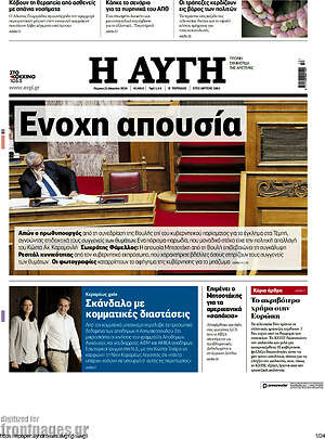 Αυγή: Ένοχη απουσία