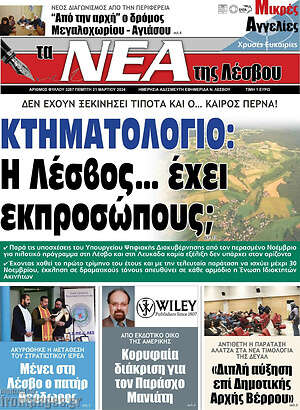 Πρωτοσέλιδο Νέα της Λέσβου