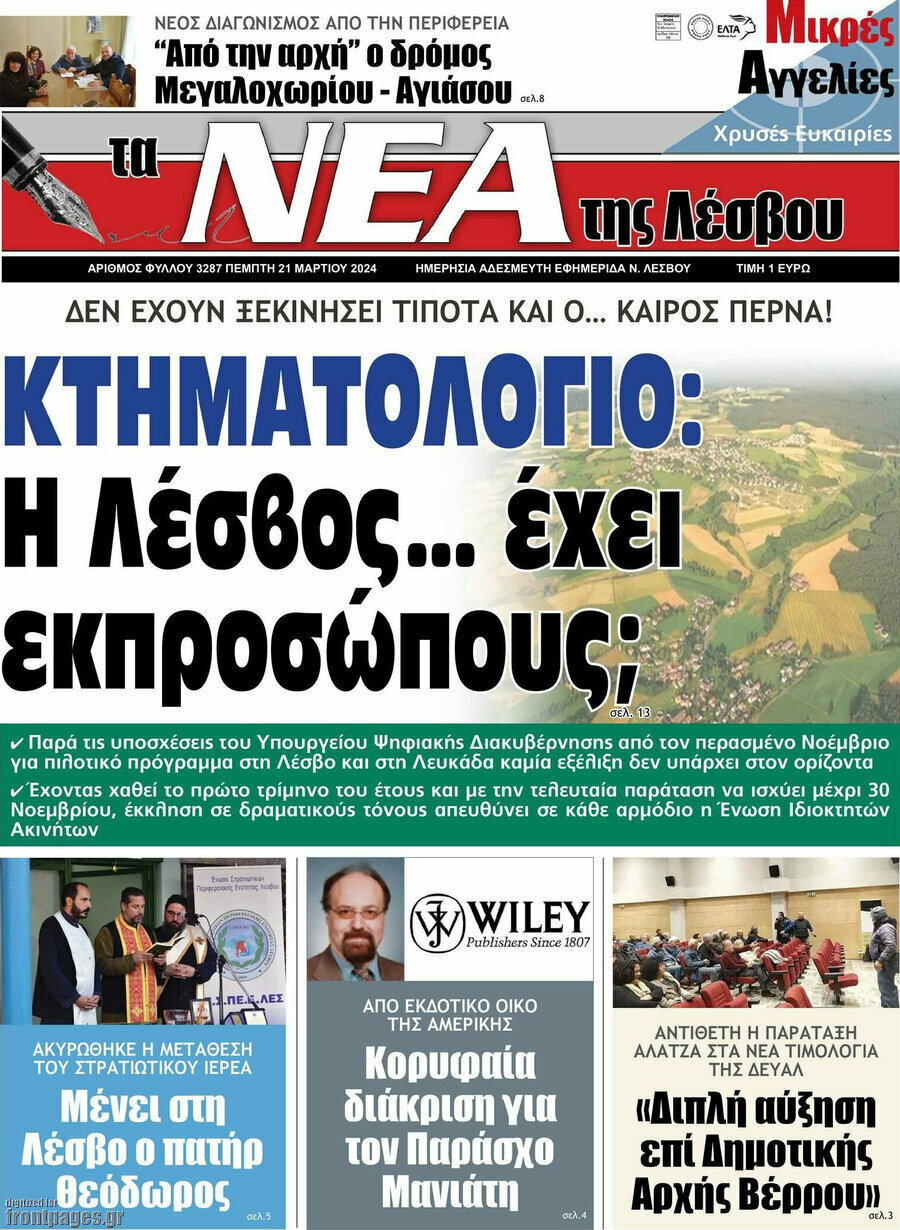 Νέα της Λέσβου