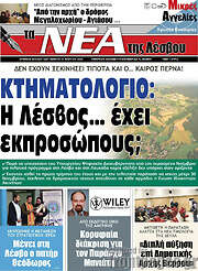 /Νέα της Λέσβου