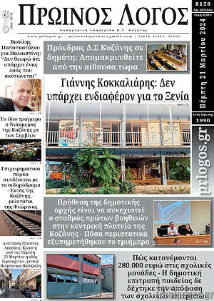 Πρωτοσέλιδο Πρωινός Λόγος