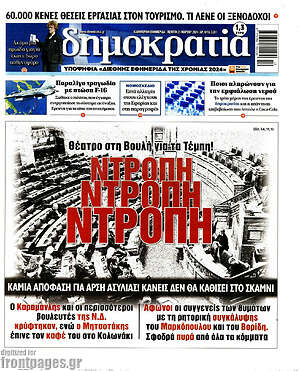 Πρωτοσέλιδο εφημερίδας Δημοκρατία - protoselida