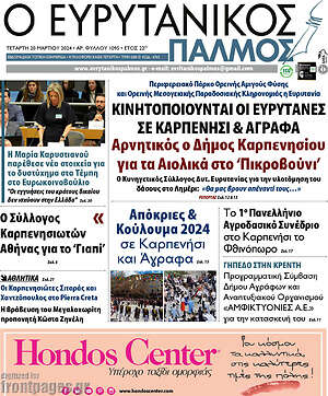 Πρωτοσέλιδο Ο Ευρυτανικός Παλμός