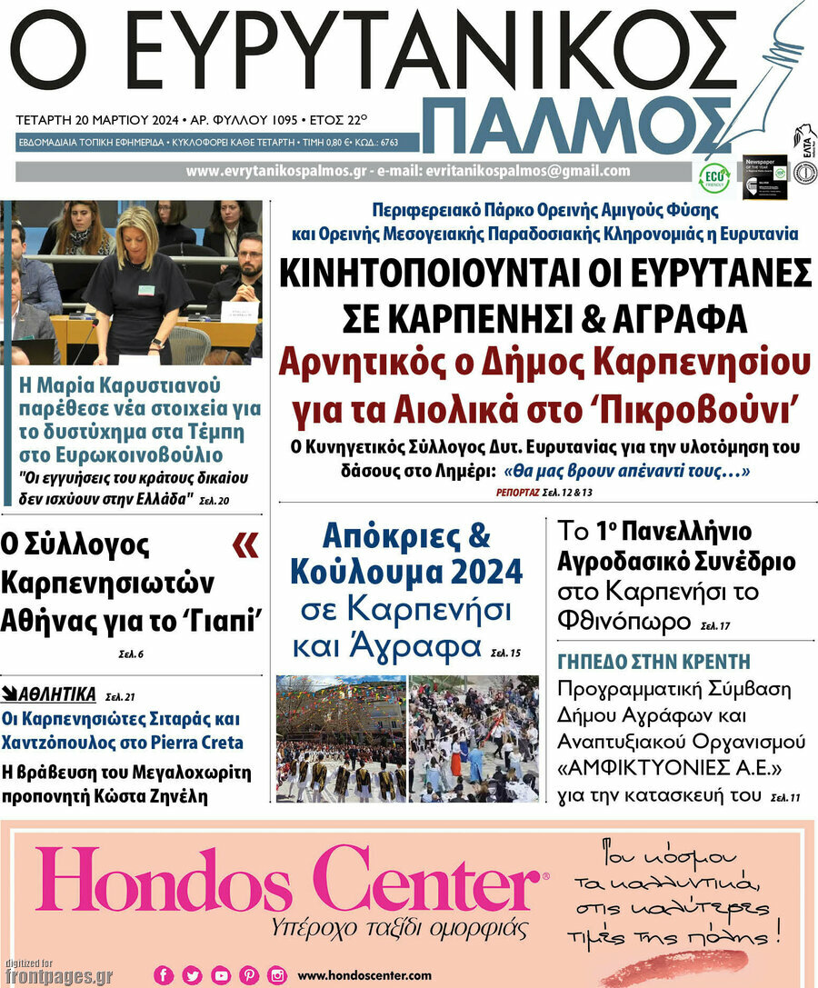 Ο Ευρυτανικός Παλμός