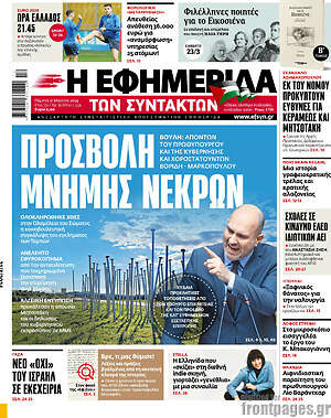Η εφημερίδα των συντακτών: Προσβολή μνήμης νεκρών