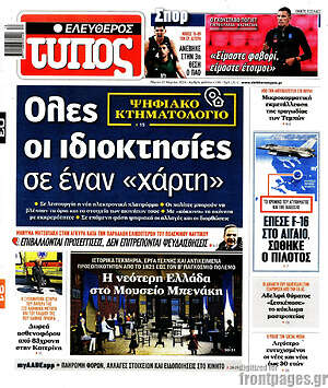 Ελεύθερος Τύπος: Όλες οι ιδιοκτησίες σε έναν «χάρτη»
