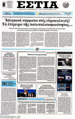 Πρωτοσέλιδο εφημερίδας Εστία - protoselida
