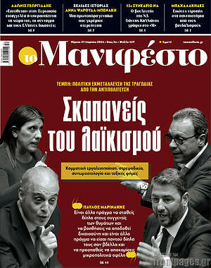 Πρωτοσέλιδο εφημερίδας Manifesto - protoselida