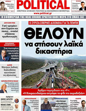 Πρωτοσέλιδο εφημερίδας Political - protoselida