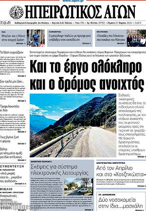 Πρωτοσέλιδο Ηπειρωτικός Αγών