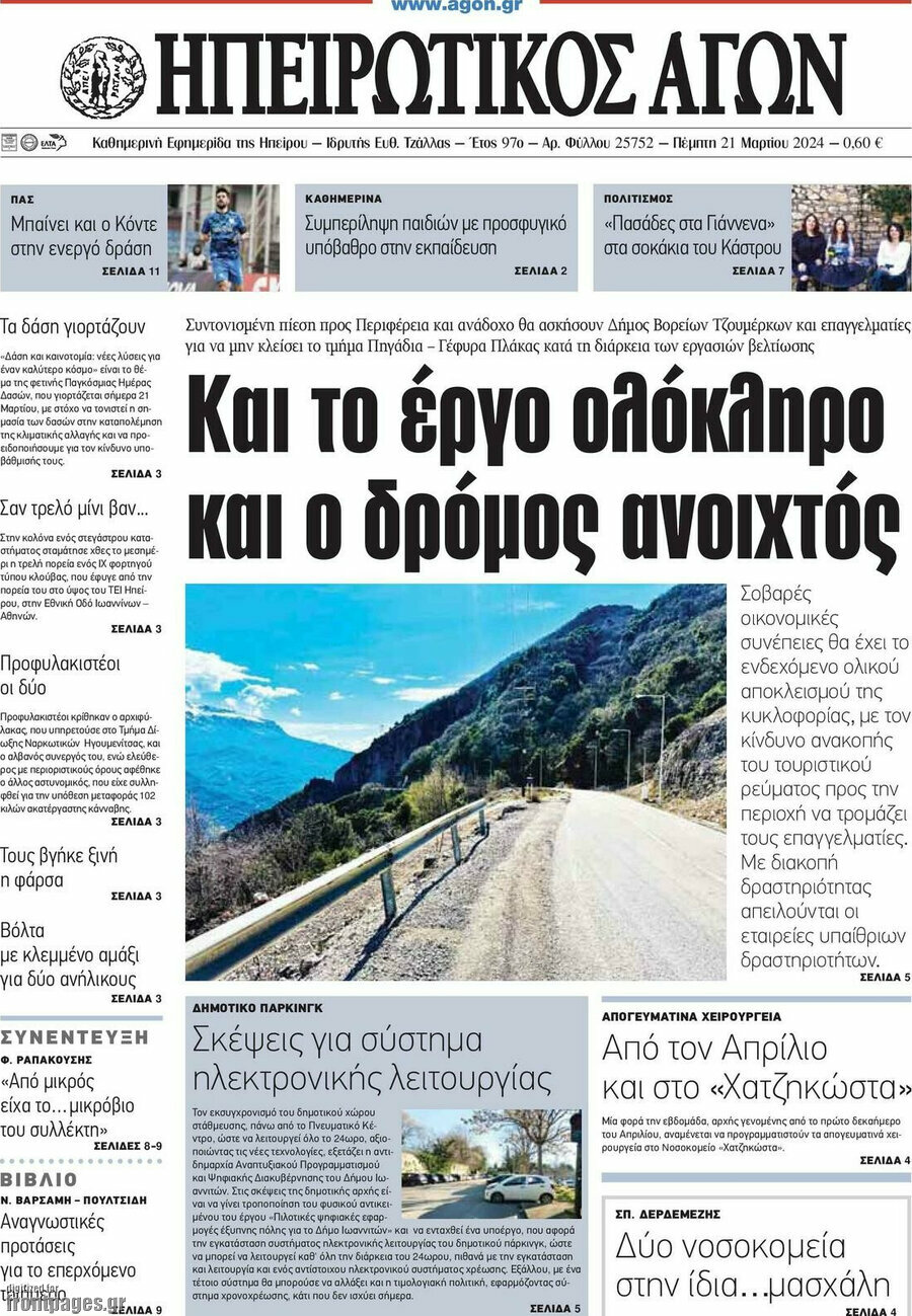 Ηπειρωτικός Αγών