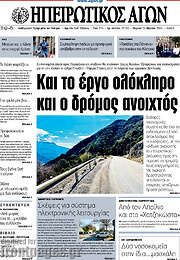 /Ηπειρωτικός Αγών