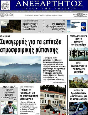 Πρωτοσέλιδο Ανεξάρτητος