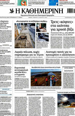 Η Καθημερινή: Τρεις "κόφτες" στα ακίνητα για χρυσή βίζα