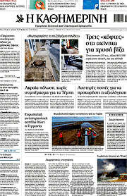 /Η Καθημερινή