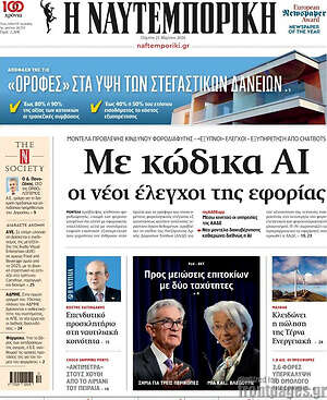 Η Ναυτεμπορική: Με κωδικά ΑΙ οι νέοι έλεγχοι της εφορίας