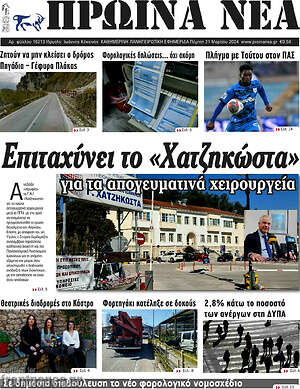Πρωτοσέλιδο Πρωινά νέα