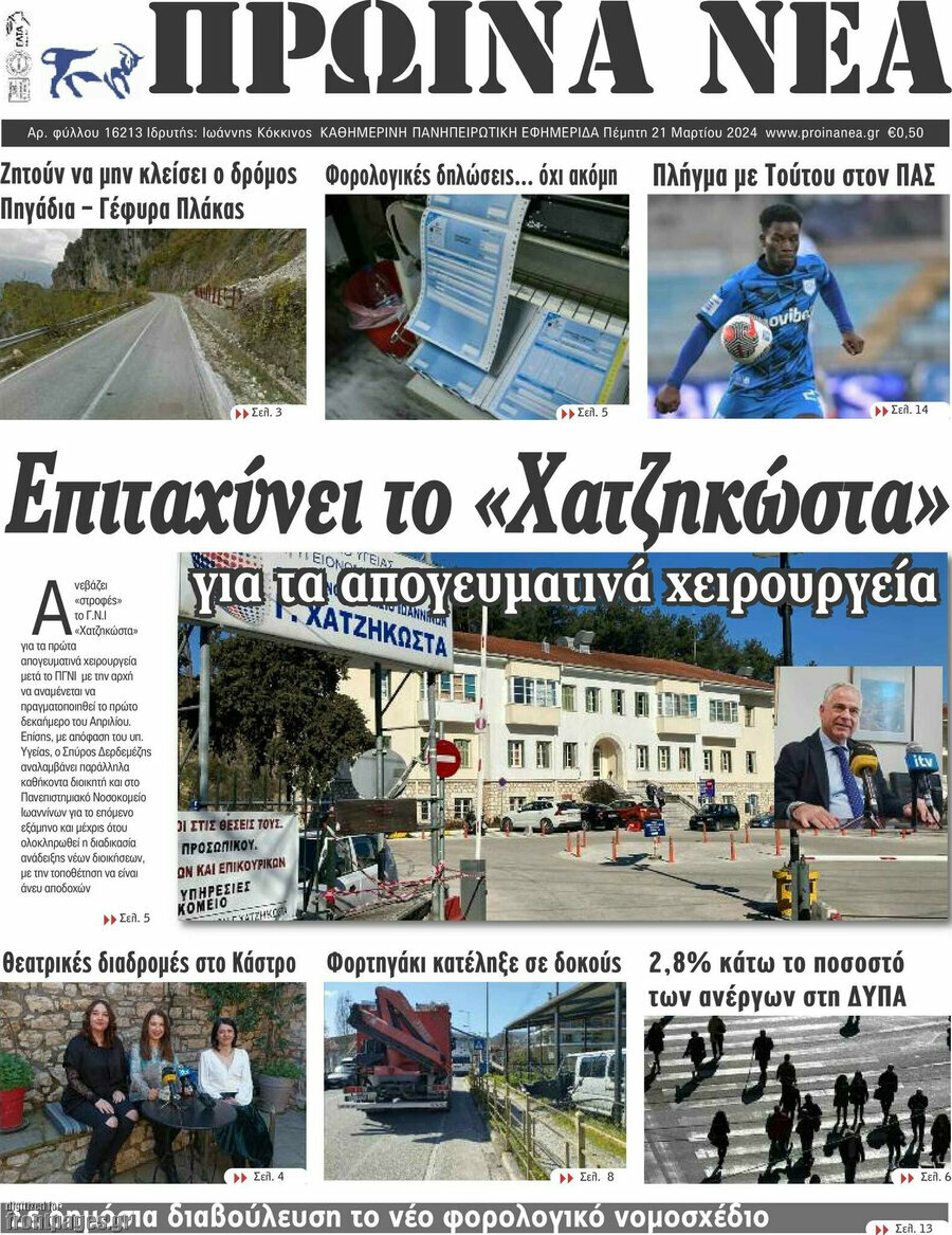 Πρωινά νέα