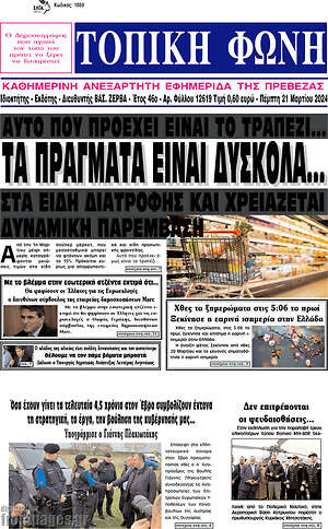 Πρωτοσέλιδο Τοπική Φωνή