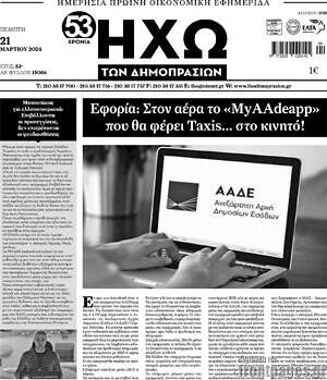 Πρωτοσέλιδο Ηχώ των Δημοπρασιών