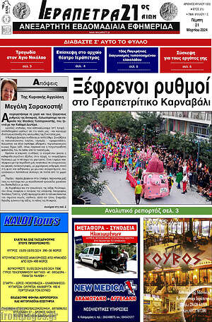 Πρωτοσέλιδο Ιεράπετρα 21ος Αιών