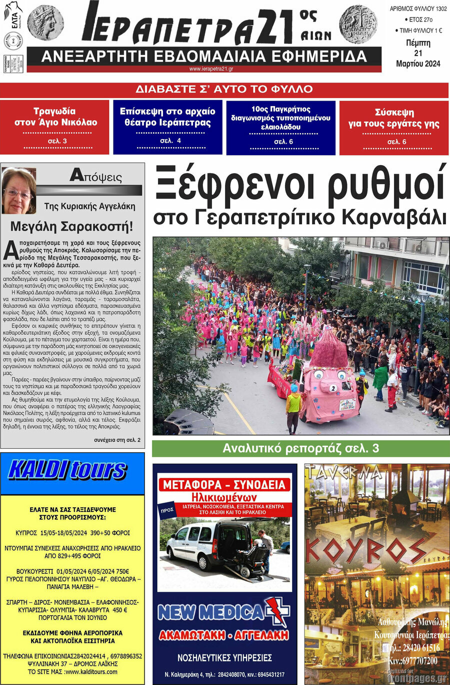 Ιεράπετρα 21ος Αιών