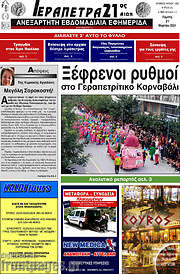 /Ιεράπετρα 21ος Αιών