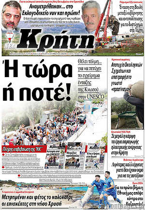 Πρωτοσέλιδο Νέα Κρήτη