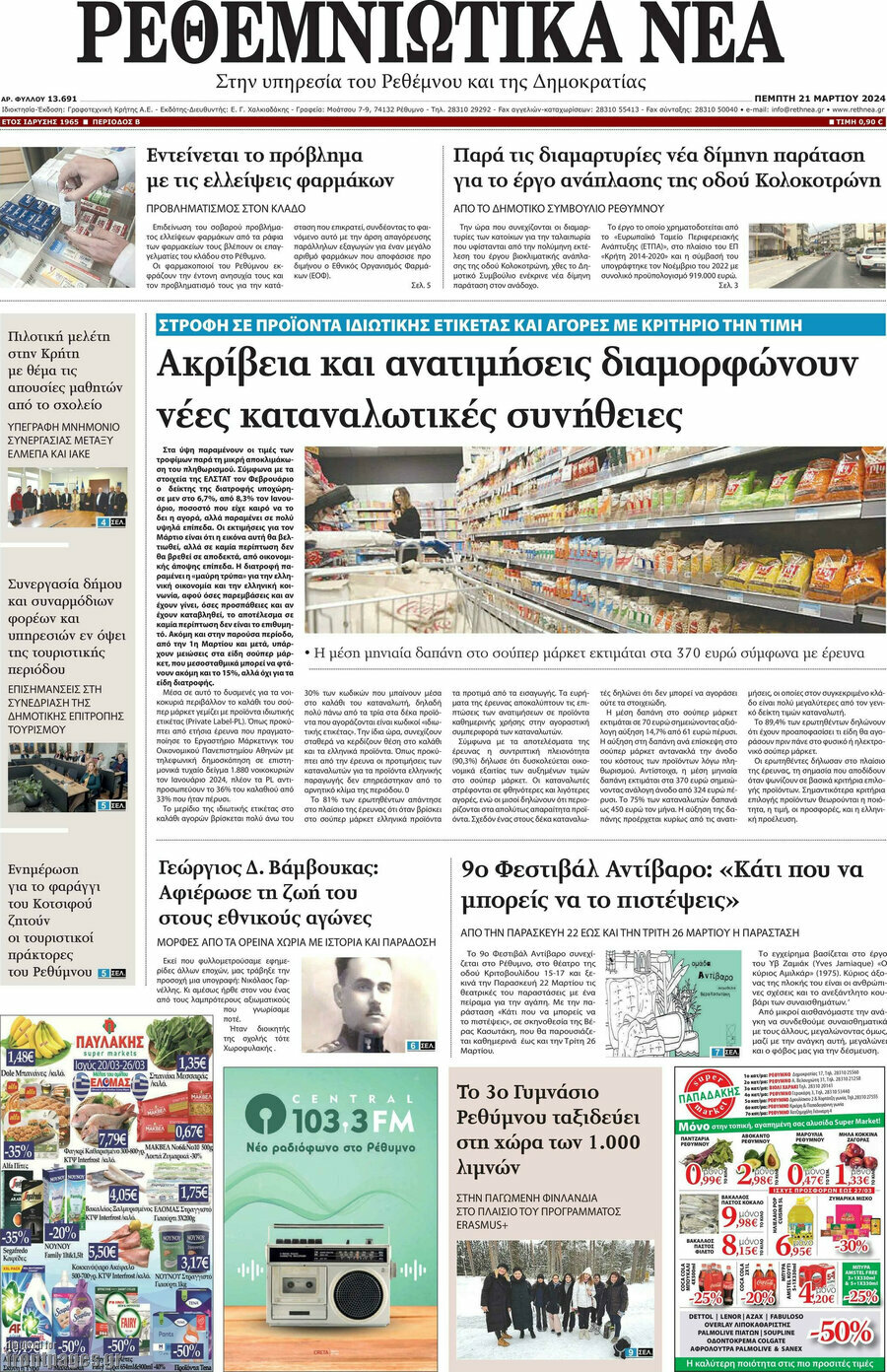 Ρεθεμνιώτικα Νέα