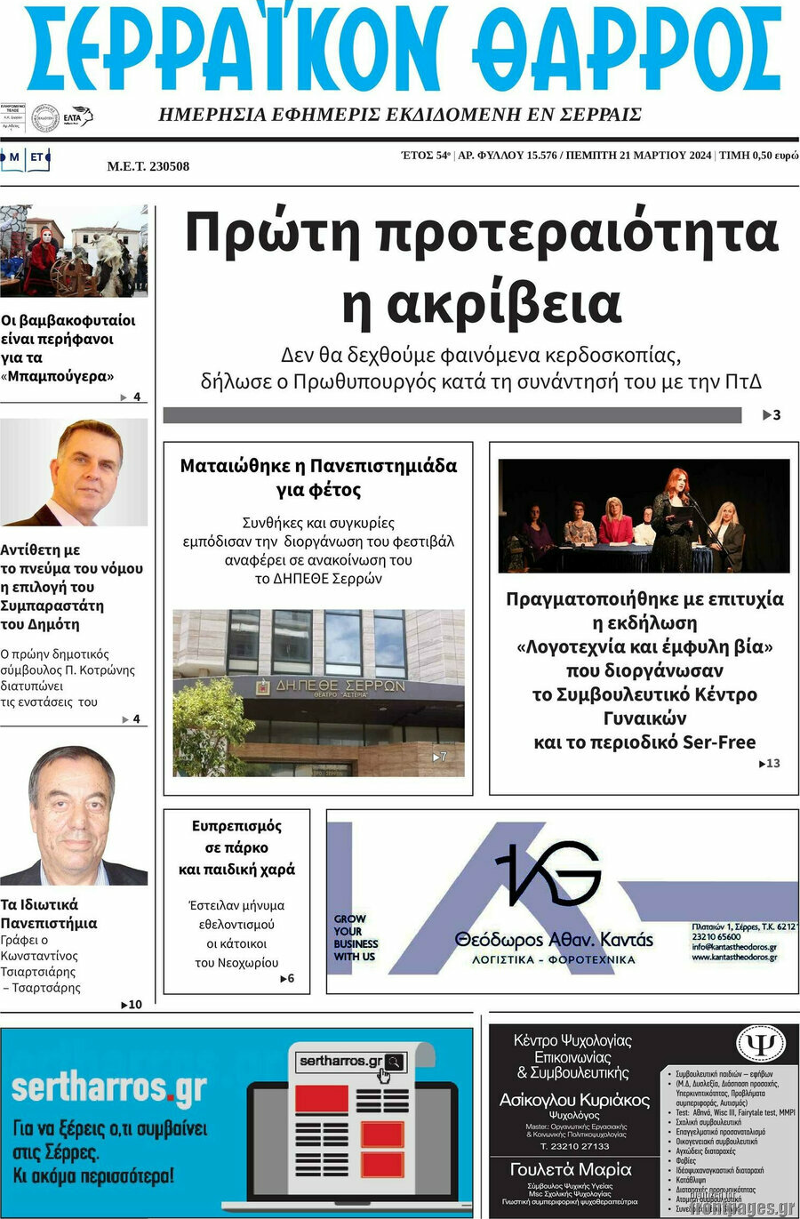 Σερραϊκόν Θάρρος
