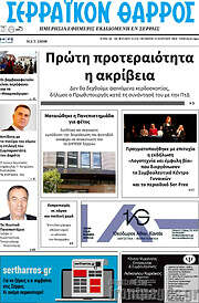 /Σερραϊκόν Θάρρος