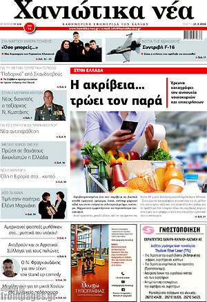 Πρωτοσέλιδο Χανιώτικα Νέα
