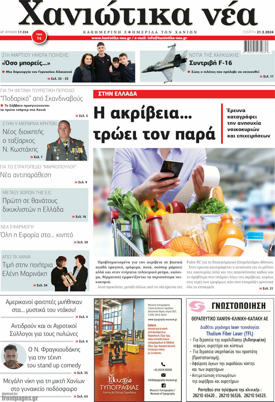 Χανιώτικα Νέα