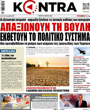 Kontra News: Απαξιώνουν τη Βουλή. Εκθέτουν το πολιτικό σύστημα