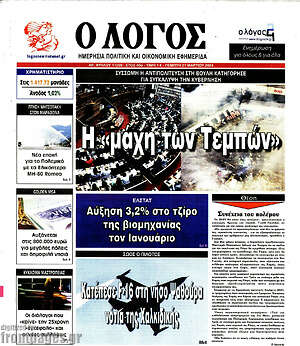 Πρωτοσέλιδο εφημερίδας Ο Λόγος - protoselida