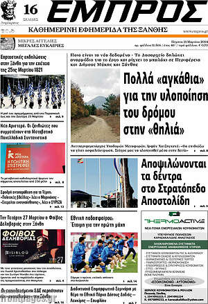 Πρωτοσέλιδο Εμπρός