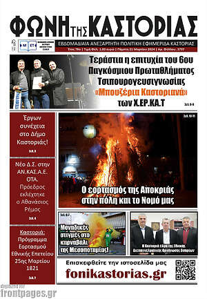 Πρωτοσέλιδο Φωνή της Καστοριάς