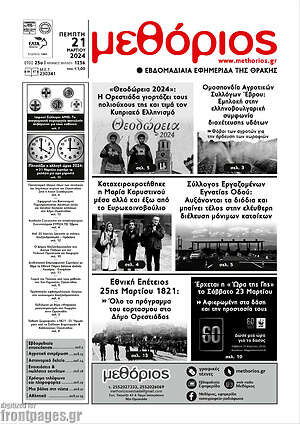 Πρωτοσέλιδο Μεθόριος