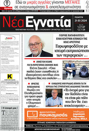 Πρωτοσέλιδο Νέα Εγνατία