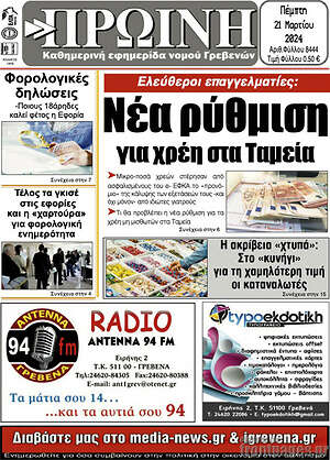 Πρωτοσέλιδο Πρωινή Γρεβενών
