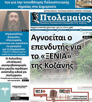 Πρωτοσέλιδο Πτολεμαίος