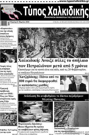 Πρωτοσέλιδο Τύπος Χαλκιδικής