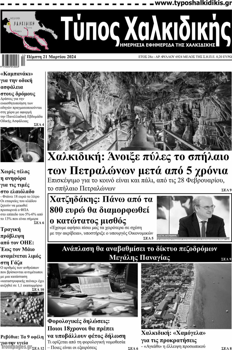 Τύπος Χαλκιδικής