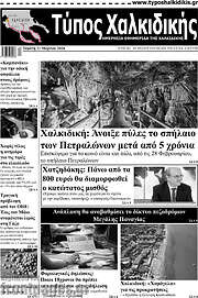 /Τύπος Χαλκιδικής