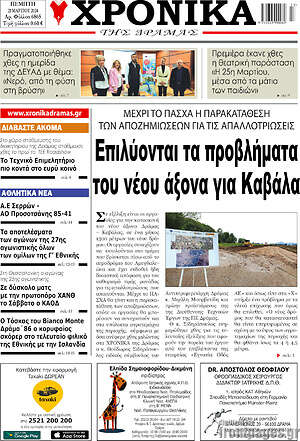 Πρωτοσέλιδο Χρονικά της Δράμας